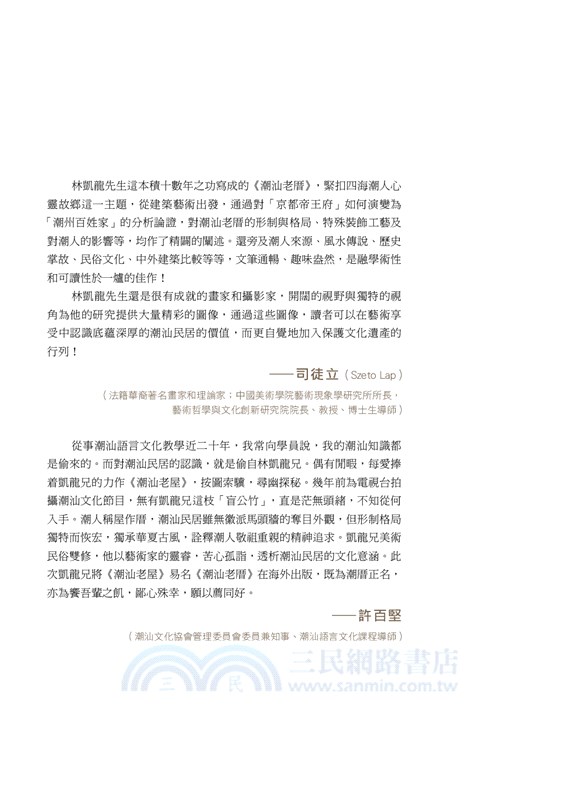 潮汕老厝：四海潮人的心靈故鄉（修訂版）