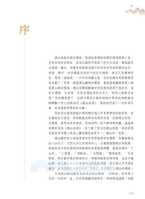 潮汕老厝：四海潮人的心靈故鄉（修訂版）