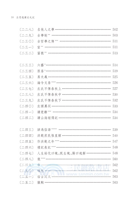 呂思勉讀史札記（增訂本）（上下冊）