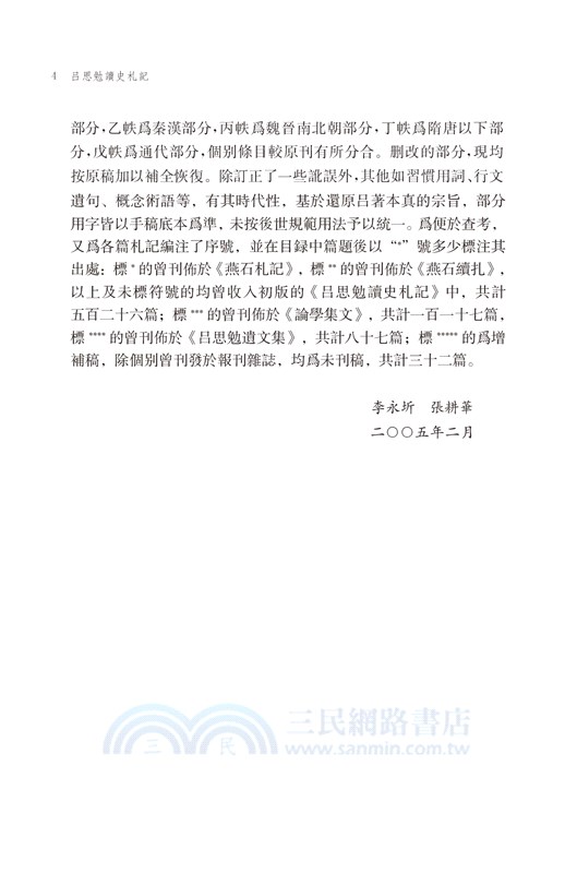 呂思勉讀史札記（增訂本）（上下冊）