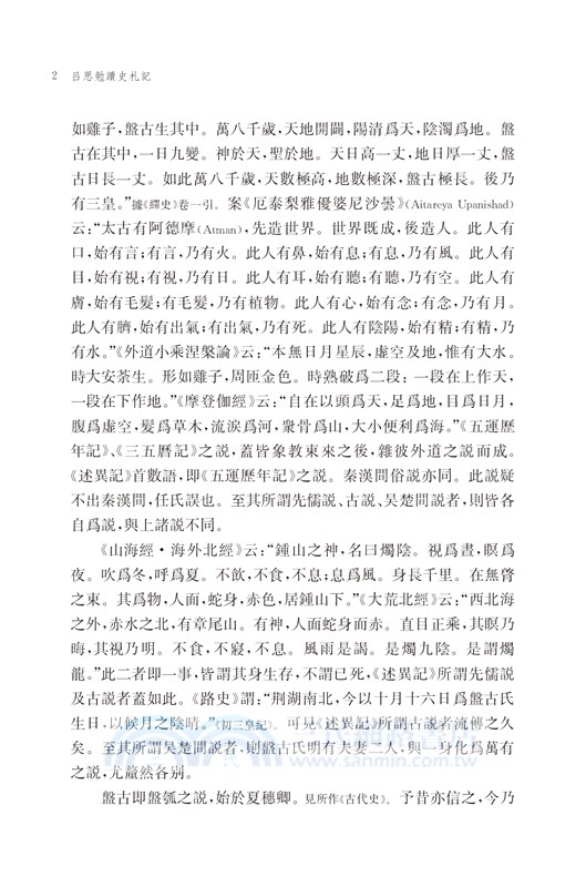 呂思勉讀史札記（增訂本）（上下冊）