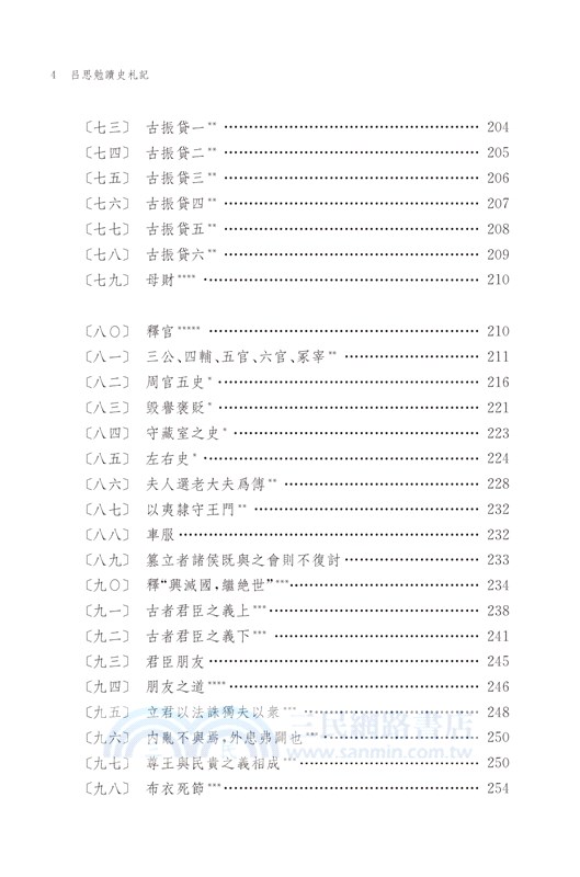 呂思勉讀史札記（增訂本）（上下冊）
