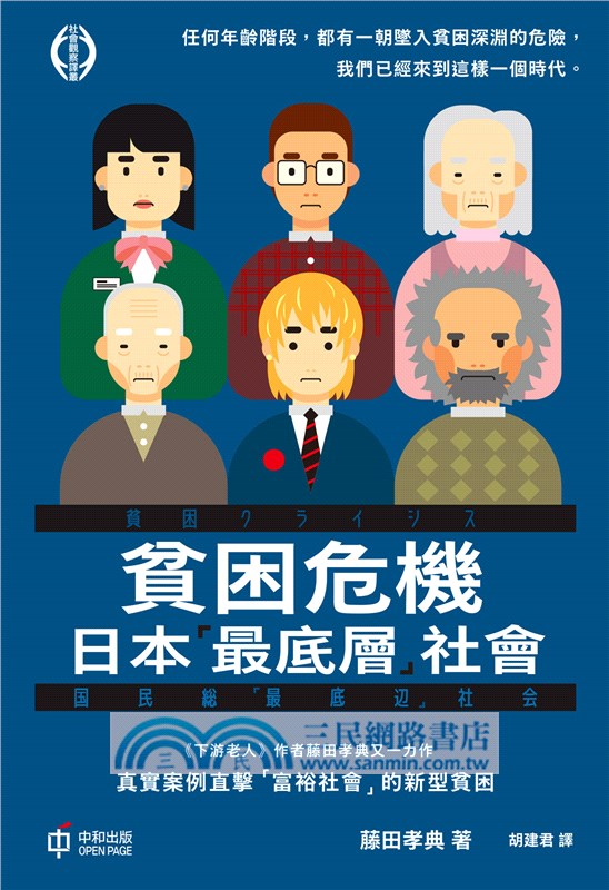 貧困危機：日本「最底層」社會