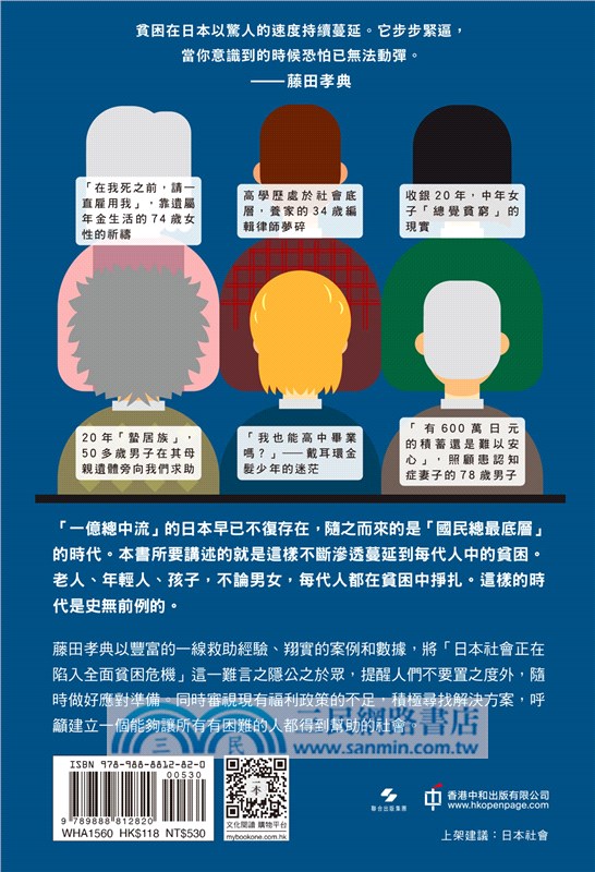 貧困危機：日本「最底層」社會