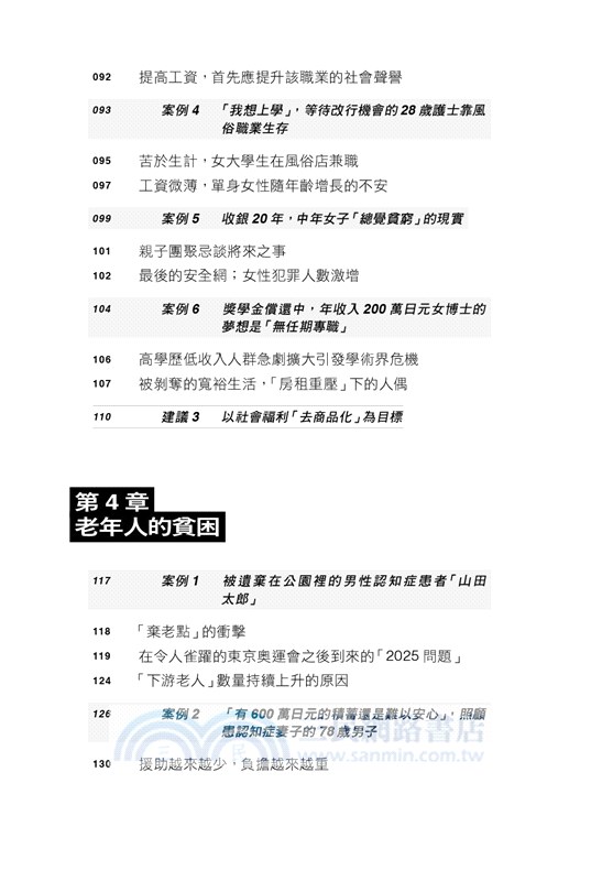 貧困危機：日本「最底層」社會