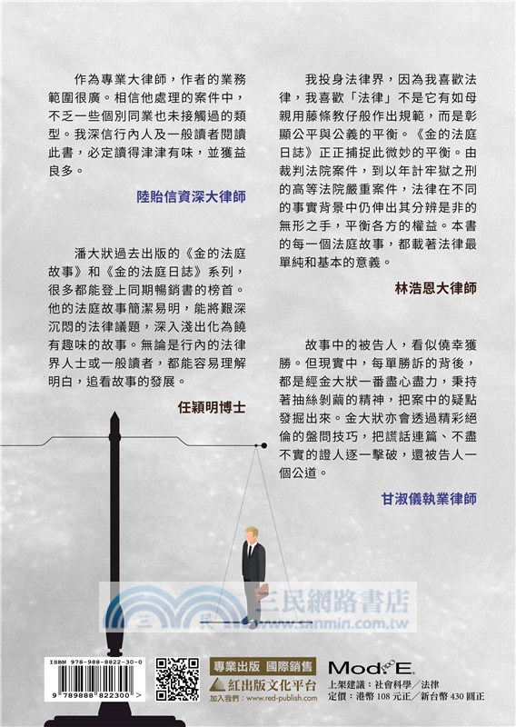 金的法庭日誌：法官閣下，請還我清白！