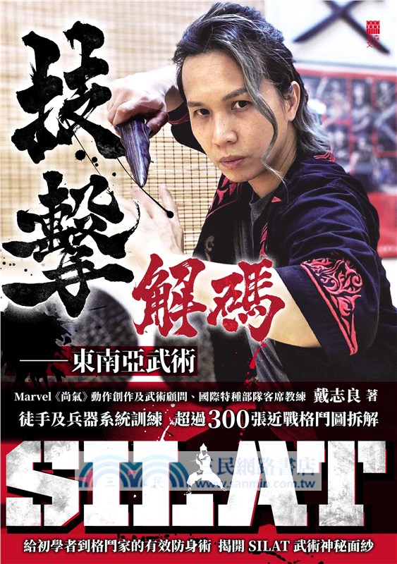 技擊解碼：東南亞武術SILAT