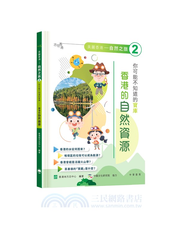 「志」在香港．美麗香港．自然之旅2：你可能不知道的寶庫―香港的自然資源