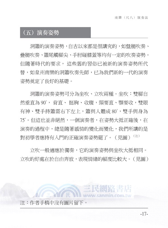 南簫（尺八）演奏法