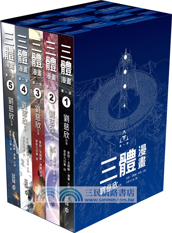 三體漫畫（第一部）套裝共五冊