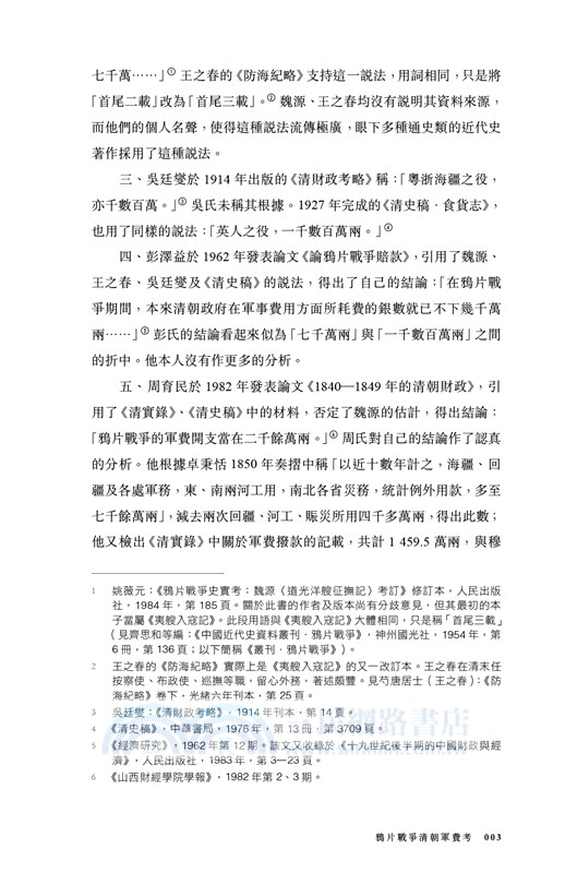 近代的尺度：兩次鴉片戰爭軍事與外交（增訂本）