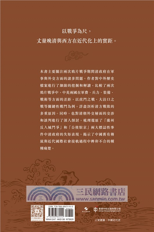 近代的尺度：兩次鴉片戰爭軍事與外交（增訂本）