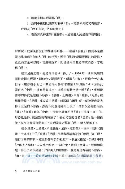 酒之爵與人之爵：東周禮書所見酒器等級禮制初探