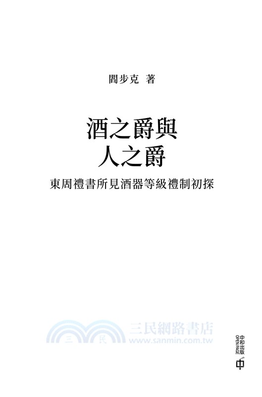 酒之爵與人之爵：東周禮書所見酒器等級禮制初探