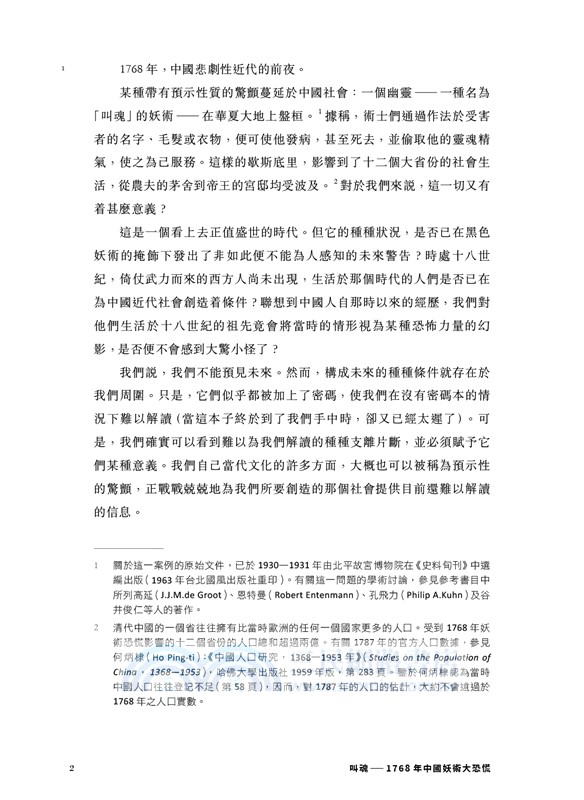 叫魂：1768年中國妖術大恐慌（精裝）