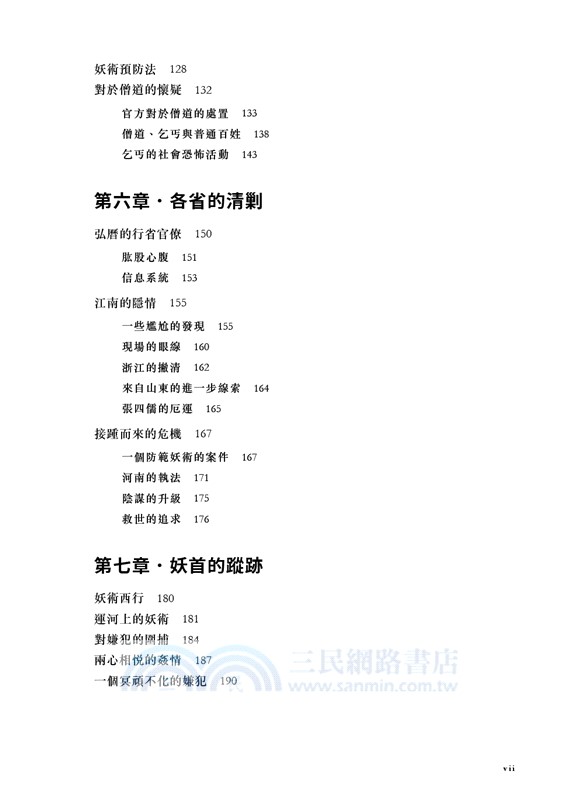 叫魂：1768年中國妖術大恐慌（精裝）