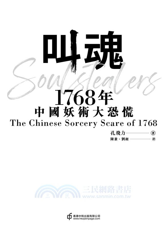 叫魂：1768年中國妖術大恐慌（精裝）