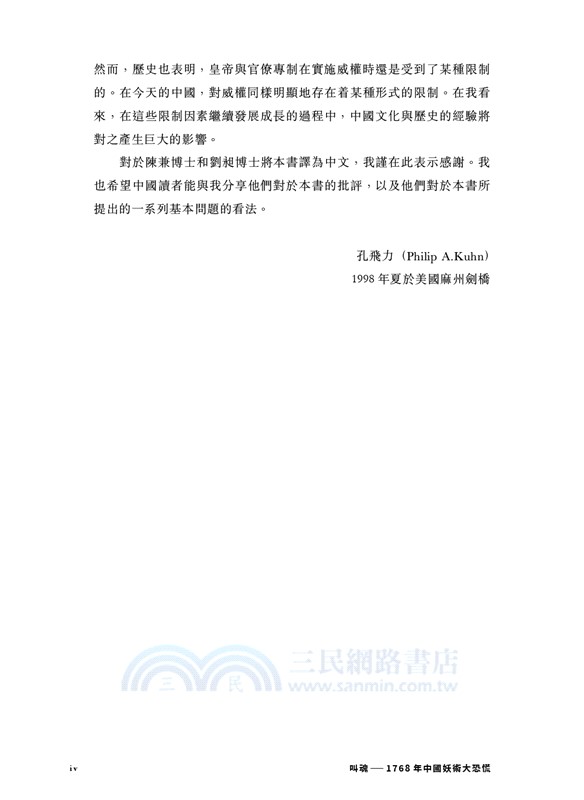 叫魂：1768年中國妖術大恐慌（精裝）