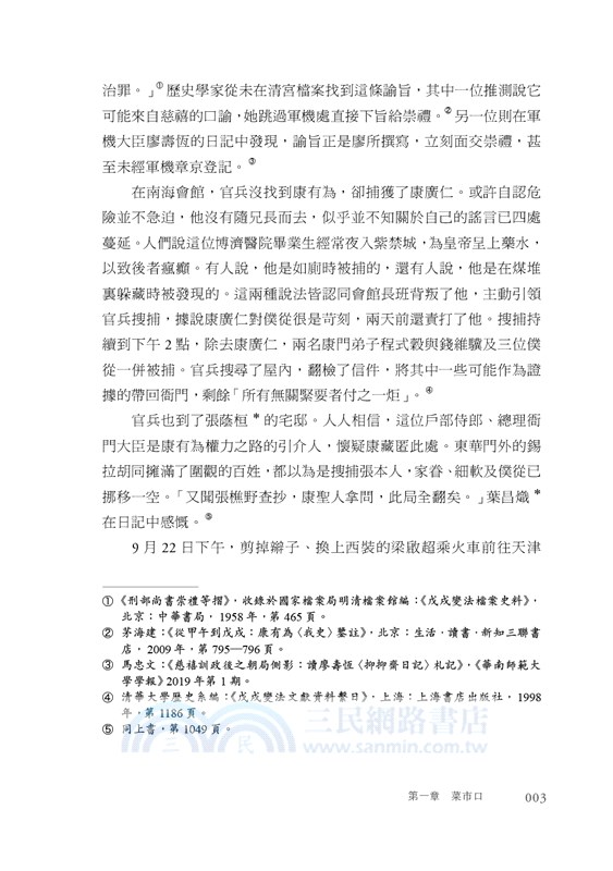 亡命：梁啟超1898―1903