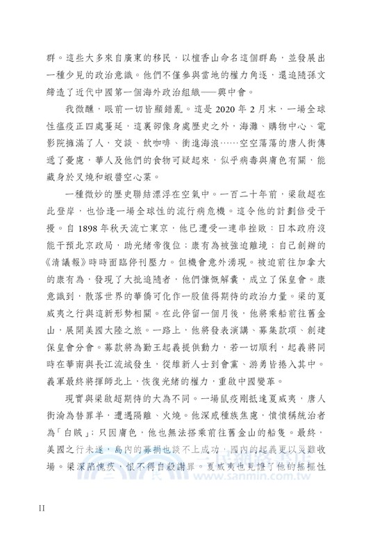 亡命：梁啟超1898―1903