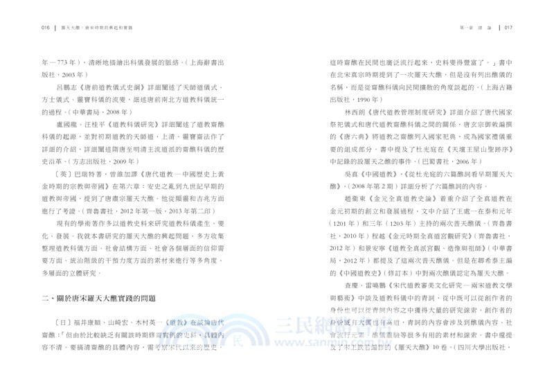 羅天大醮：唐宋時期的興起和實踐