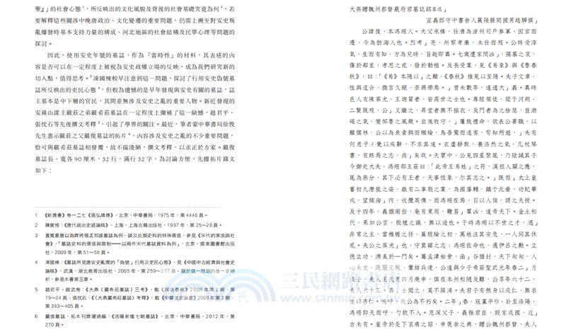 長安與河北之間：中晚唐的政治與文化（平）