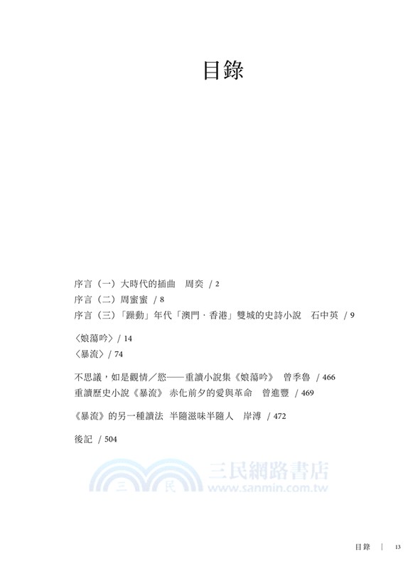 瀑流：港澳暴動日知錄（增訂本）