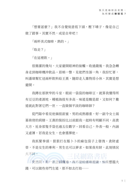 我只是咖啡店老闆，為何變成嫌疑犯？