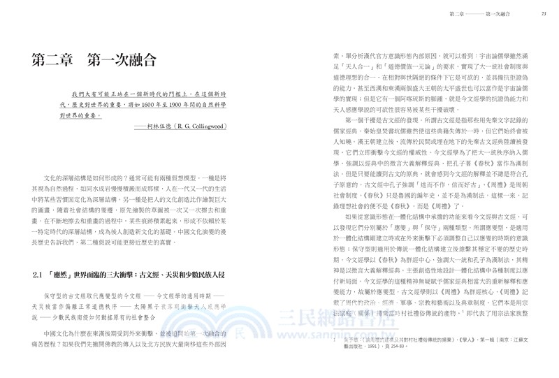 中國現代思想的起源：超穩定結構與中國政治文化的演變