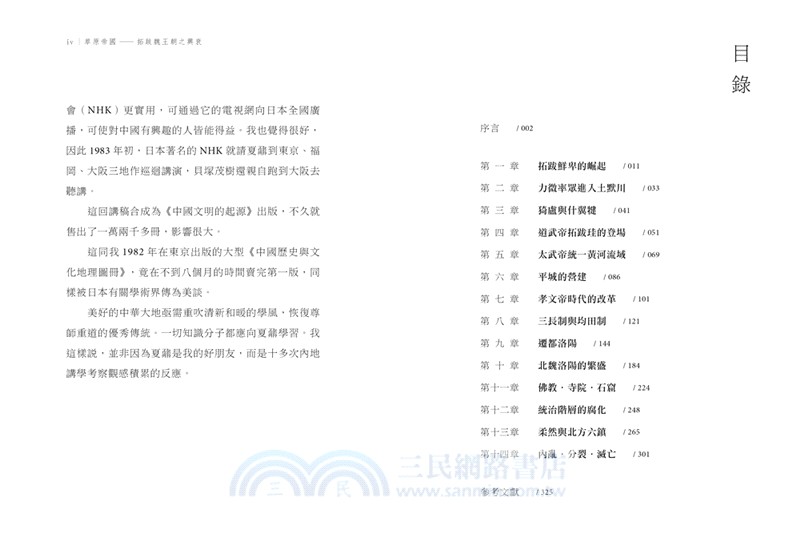 草原帝國：拓跋魏王朝之興衰