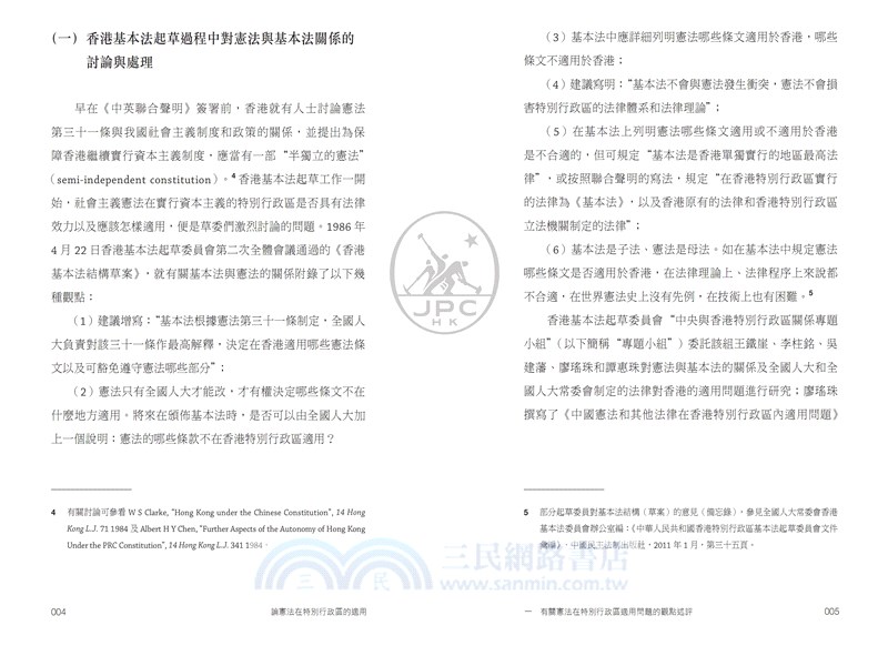 論憲法在特別行政區的適用