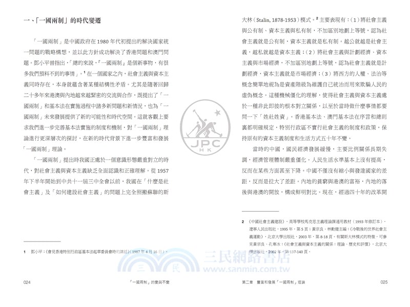 「一國兩制」的變與不變