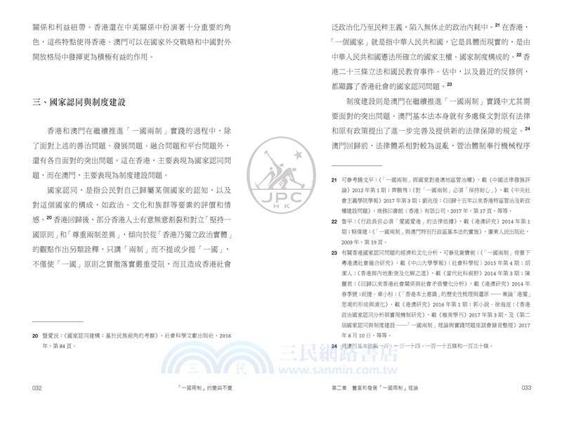 「一國兩制」的變與不變