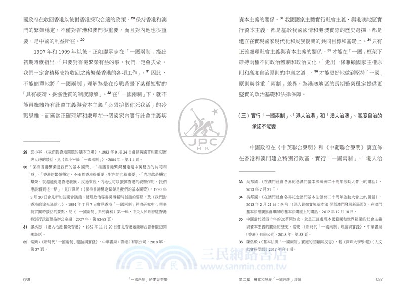 「一國兩制」的變與不變