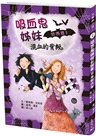 兒童酷小說套書（二）：吸血鬼姊妹粉與黑系列套書（共四冊）
