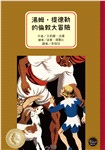 安徒生大獎作者獎套書(一):法瓊經典小說集 1【幽默諷刺的筆調所刻畫出的詠嘆調,內附十七頁文學素養ABC】