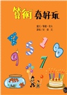 數學知識繪本套書(一)【不分售，趣味學習、靈活運用數字的最佳入門！】