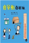 數學知識繪本套書(一)【不分售，趣味學習、靈活運用數字的最佳入門！】