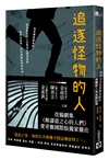 追逐怪物的人：韓國首位犯罪側寫師的連續殺人案追蹤紀實【改編影集「解讀惡之心的人們」劇照書腰版】特贈劇照明信片組
