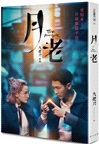 月老（電影書衣奇幻版）