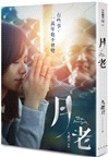 月老（電影書衣純愛版）