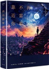 再不需要靠近你（滿月版）