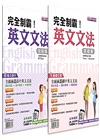 完全制霸！英文文法：基礎＋進階套書（共二冊）