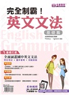 完全制霸！英文文法：基礎＋進階套書（共二冊）