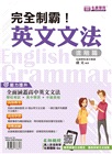 完全制霸！英文文法：基礎＋進階套書（共二冊）