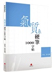 氣質系硬筆1000字帖+2號巴川紙筆記本（共二冊）