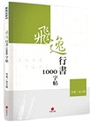 飛逸行書1000字帖+2號巴川紙筆記本(共二冊)