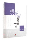 樊氏硬筆瘦金體1000字帖+2號巴川紙筆記本（共二冊）