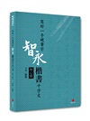 寫好一手硬筆字+2號巴川紙筆記本：智永楷書千字文（附心經）（共二冊）