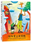 鱷魚愛上長頸鹿套書【人際情感學習繪本】（暢銷新版，附贈分齡導讀冊及身高尺）首批限量加贈手提肩背兩用書袋（共六冊）
